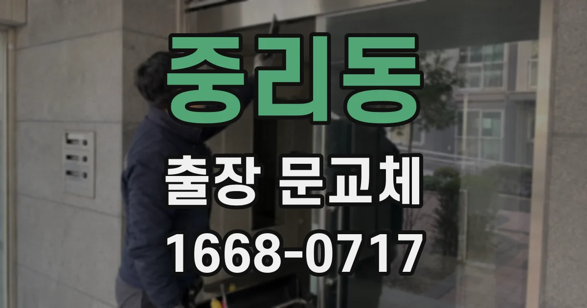 중리동 출장 문교체