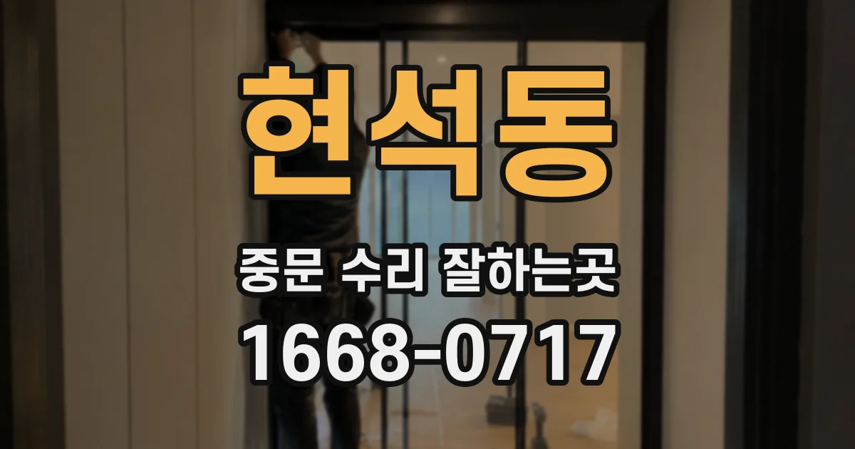 현석동 중문 수리 잘하는곳
