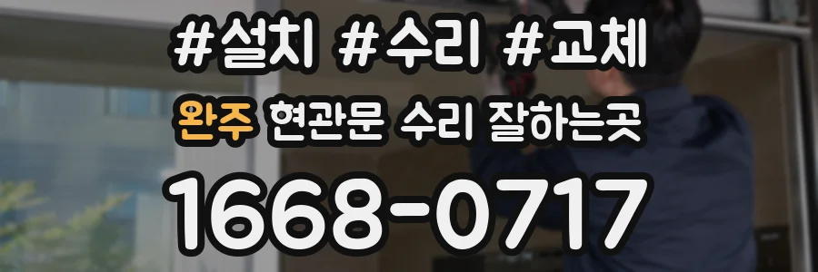 완주 현관문 수리 잘하는곳