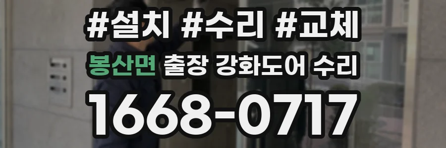 봉산면 출장 강화도어 수리