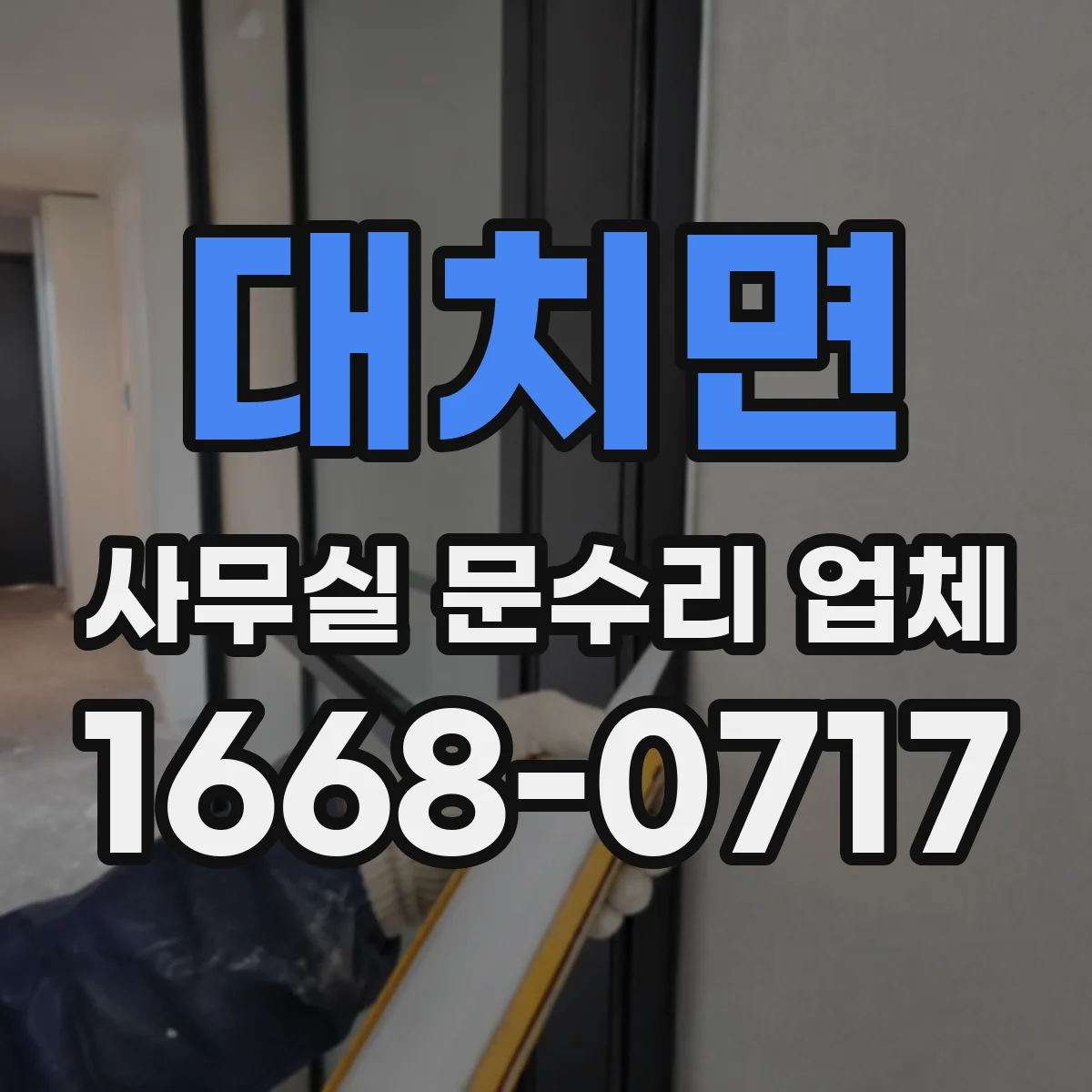 대치면 사무실 문수리 업체