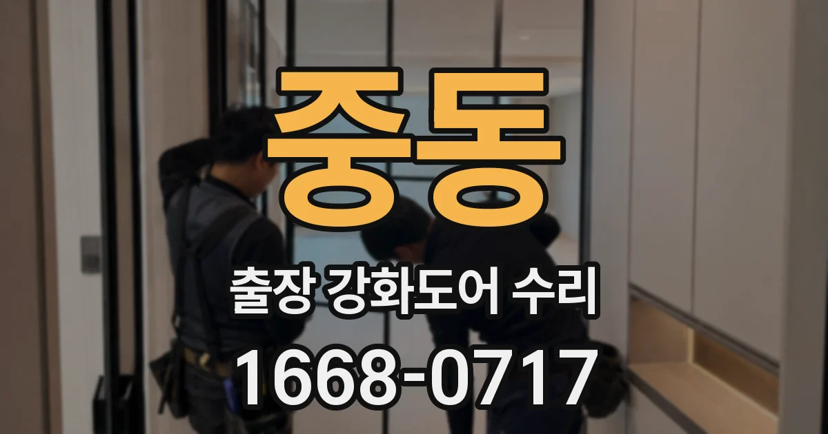 중동 출장 강화도어 수리