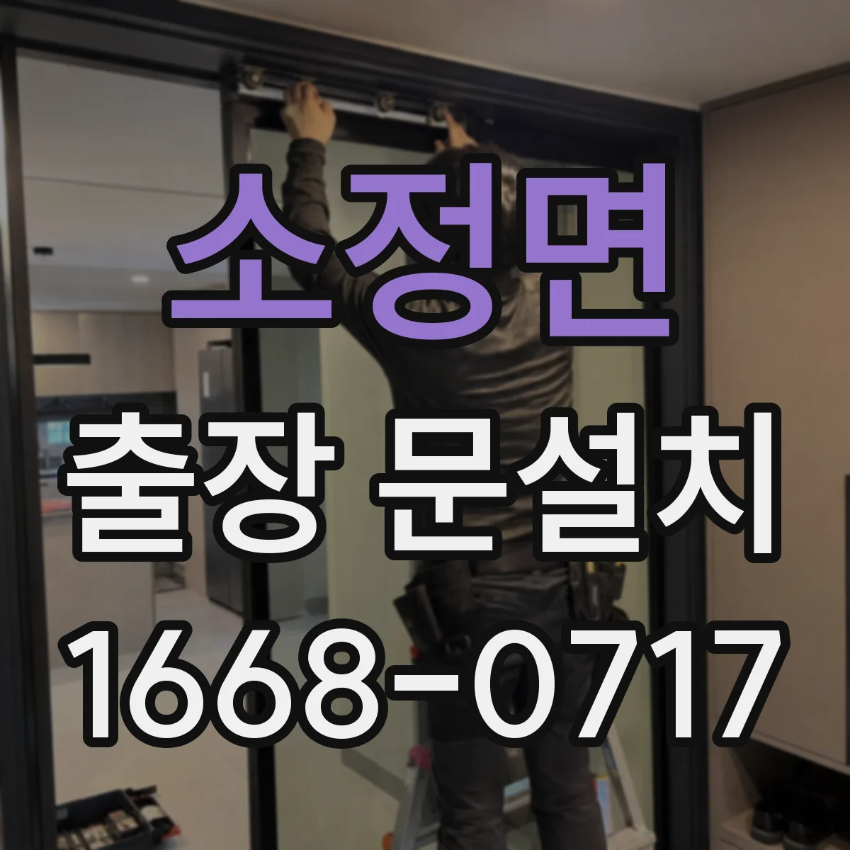 소정면 출장 문설치