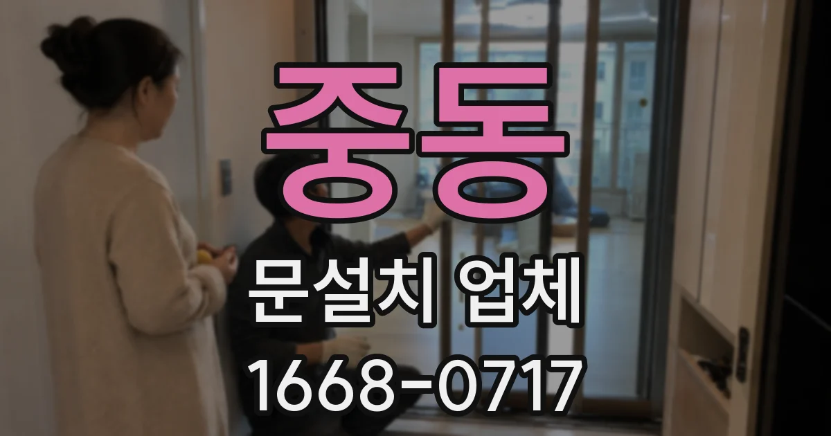 중동 문설치 업체