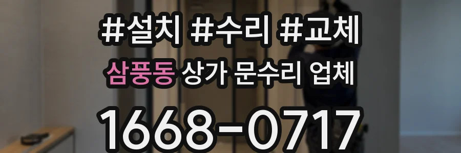 삼풍동 상가 문수리 업체