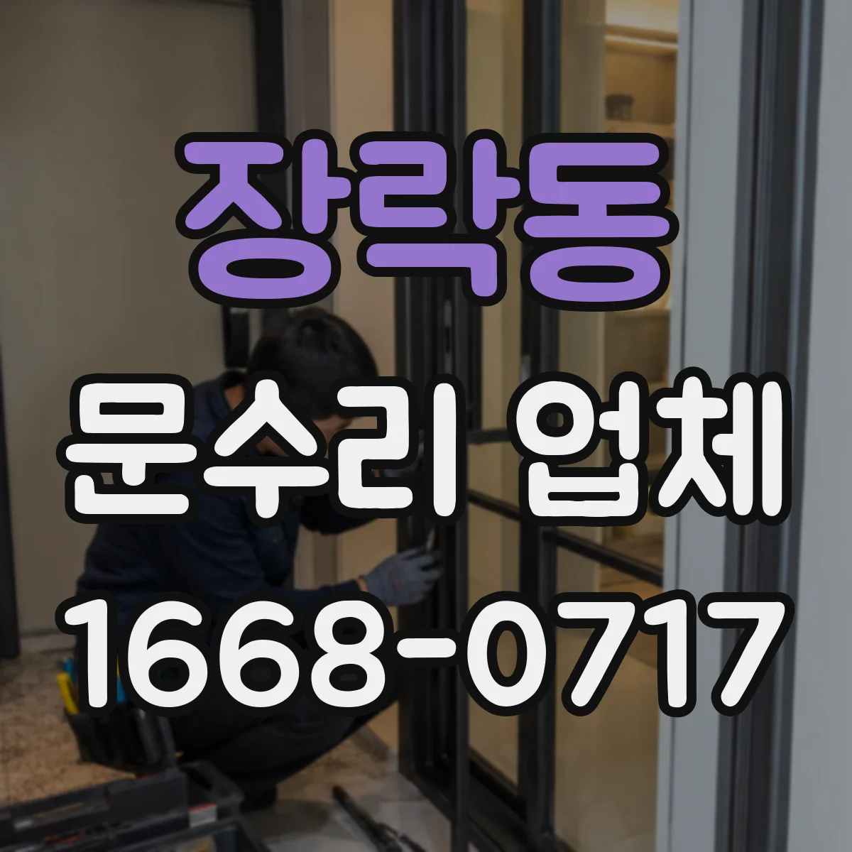 장락동 문수리 업체
