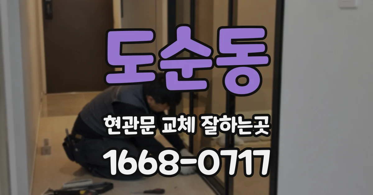 도순동 현관문 교체 잘하는곳