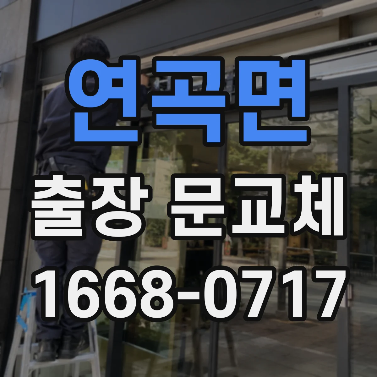 연곡면 출장 문교체