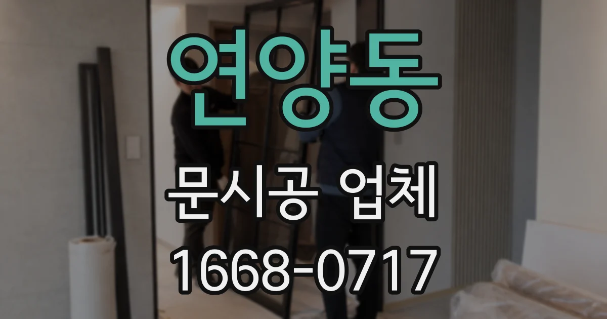 연양동 문시공 업체