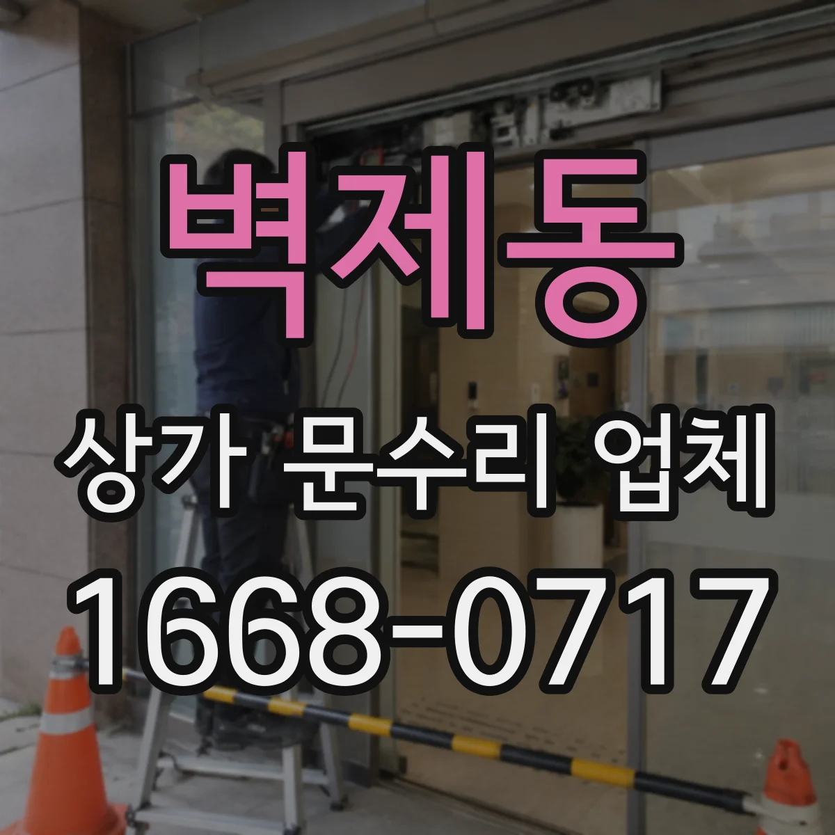 벽제동 상가 문수리 업체