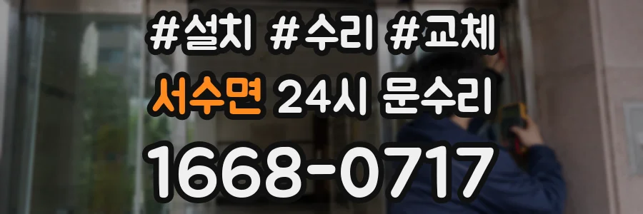 서수면 24시 문수리