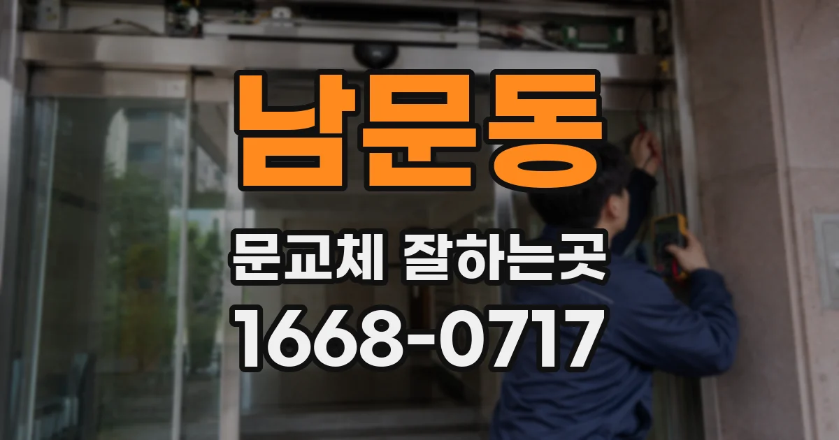남문동 문교체 잘하는곳