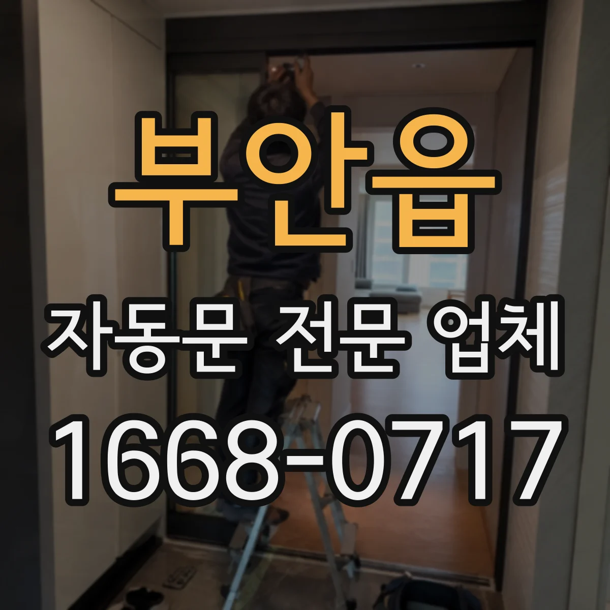 부안읍 자동문 전문 업체
