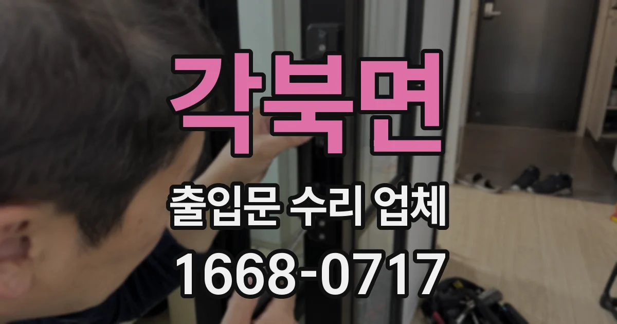 각북면 출입문 수리 업체