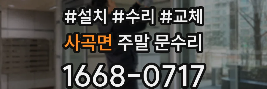 사곡면 주말 문수리