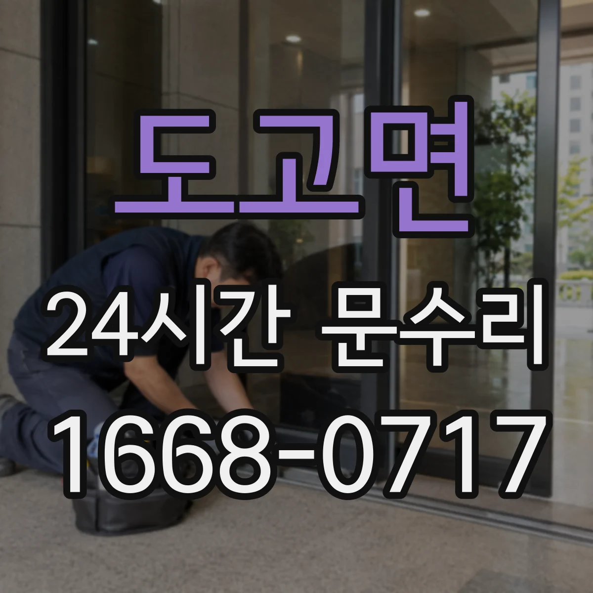 도고면 24시간 문수리