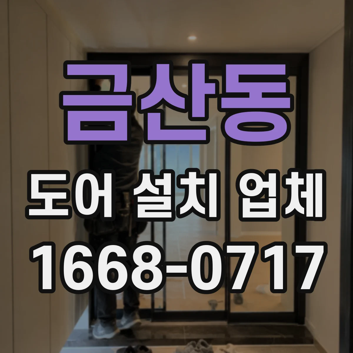 금산동 도어 설치 업체 문짝 패널 휨 방지 설계 시공 관리