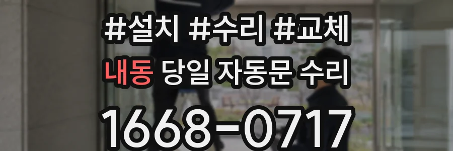 내동 당일 자동문 수리