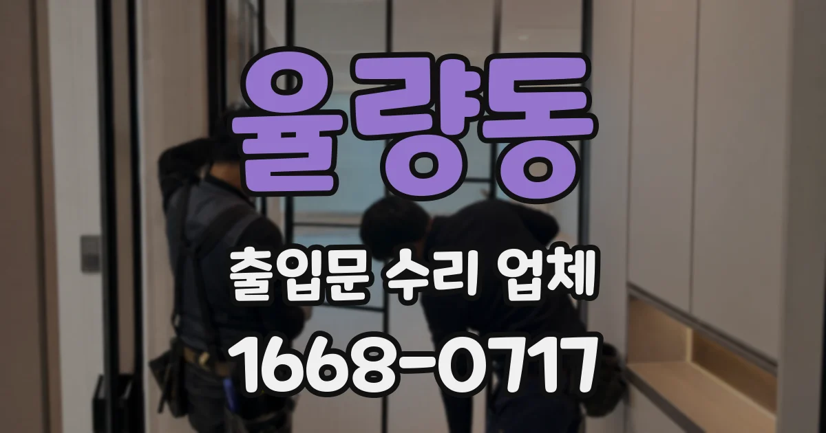 율량동 출입문 수리 업체