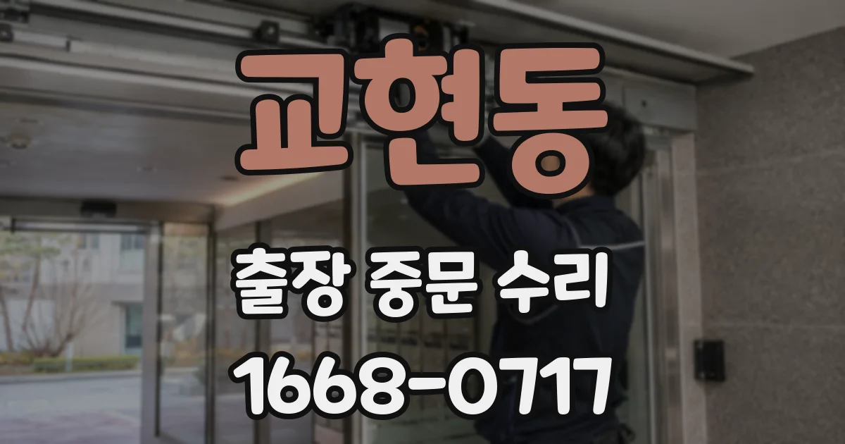 교현동 출장 중문 수리