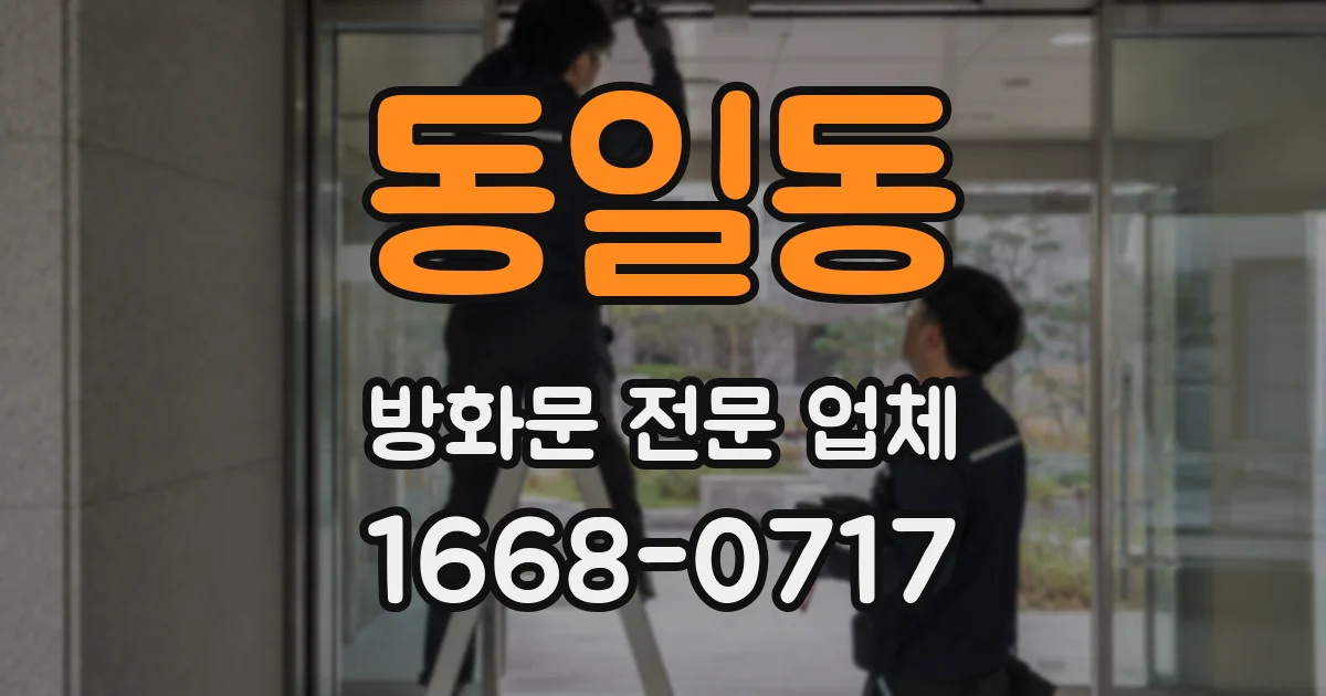 동일동 방화문 전문 업체