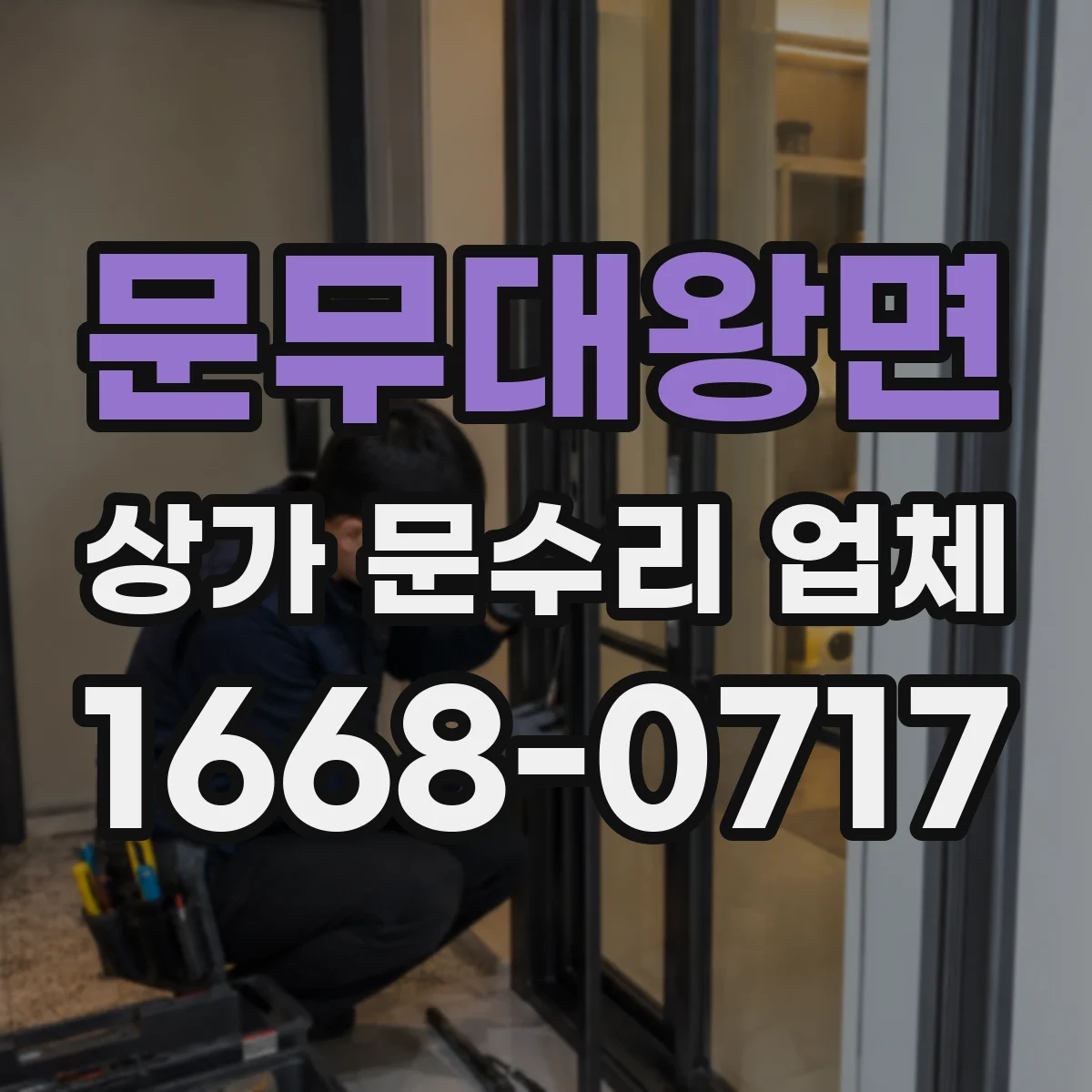 문무대왕면 상가 문수리 업체