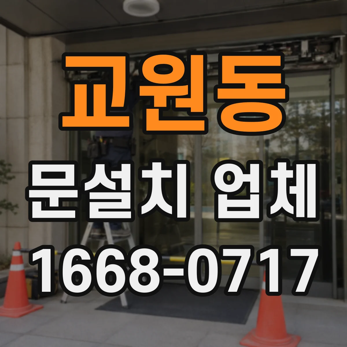 교원동 문설치 업체