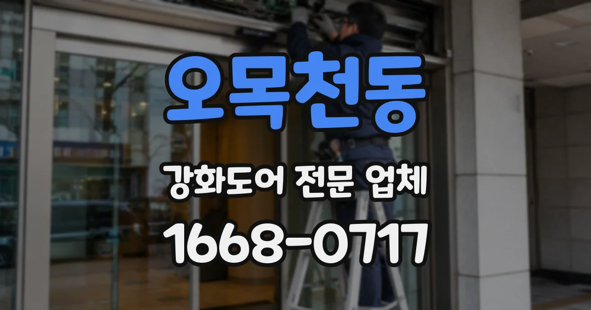 오목천동 강화도어 전문 업체