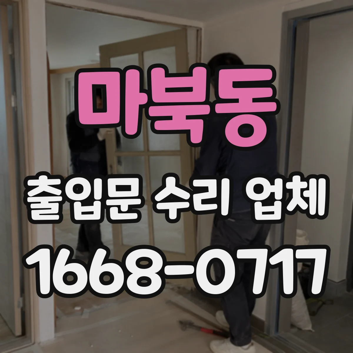 마북동 출입문 수리 업체