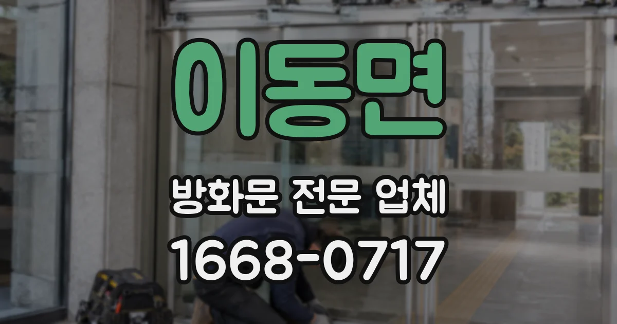 이동면 방화문 전문 업체