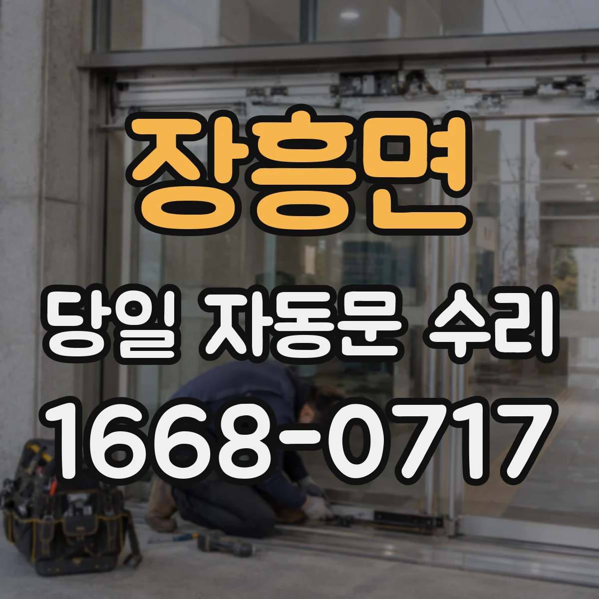 장흥면 당일 자동문 수리