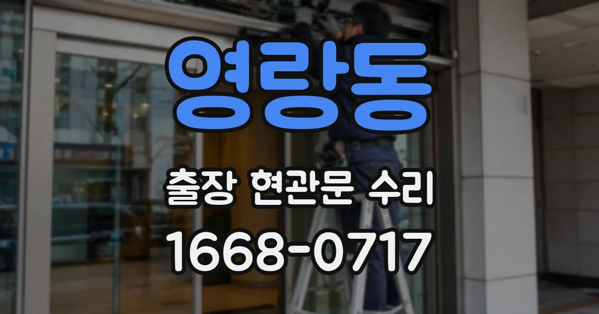 영랑동 출장 현관문 수리