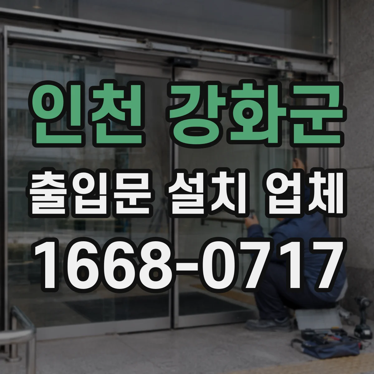 인천 강화군 출입문 설치 업체