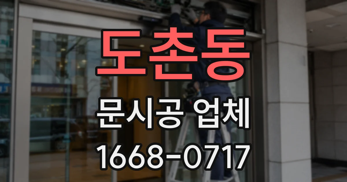 도촌동 문시공 업체