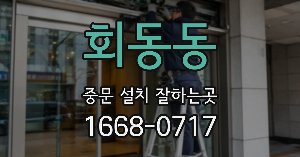 회동동 중문 설치 잘하는곳
