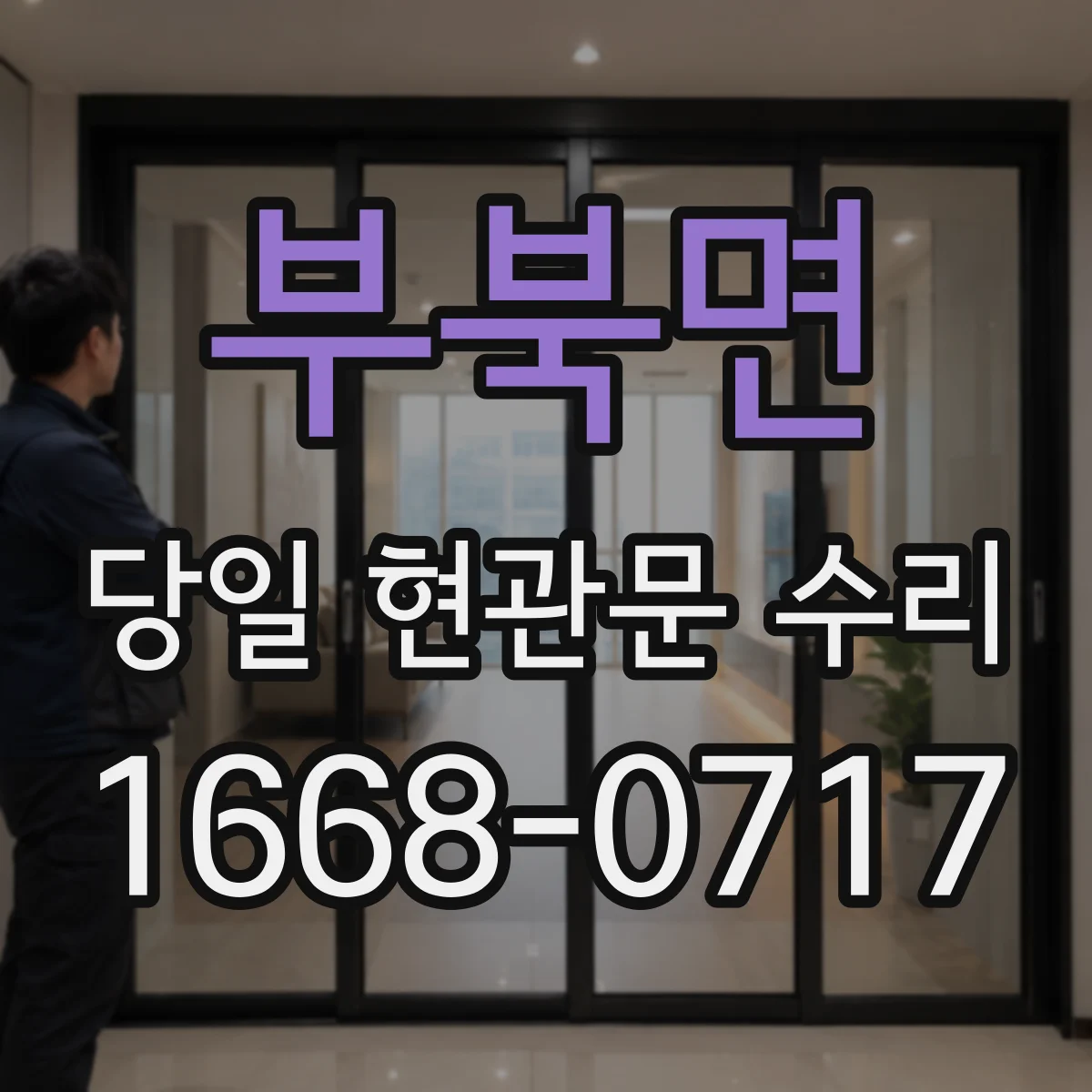 부북면 당일 현관문 수리