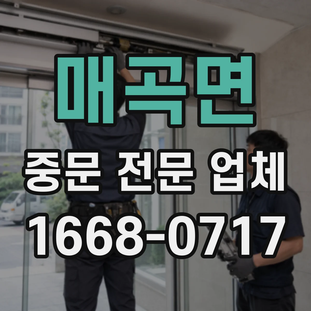 매곡면 중문 전문 업체