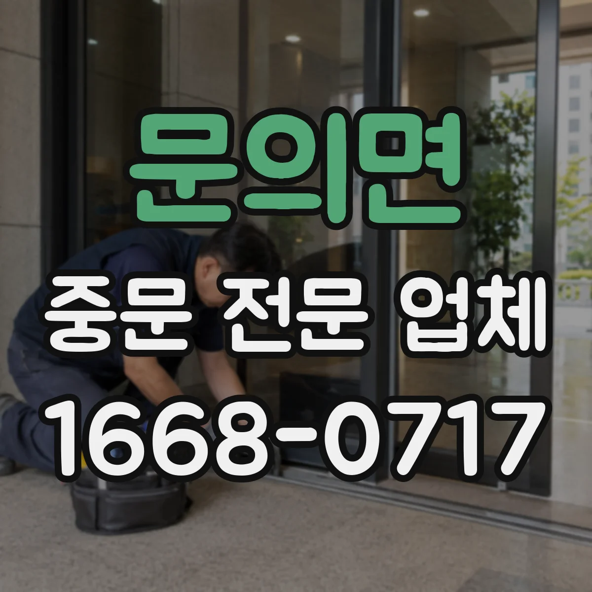문의면 중문 전문 업체