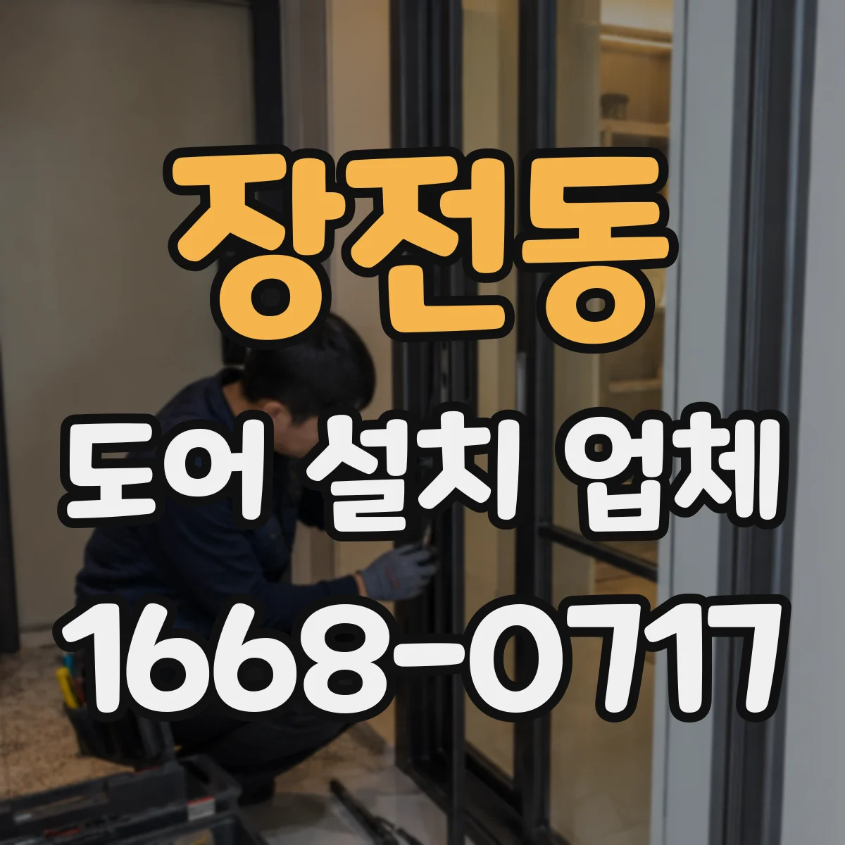 장전동 도어 설치 업체