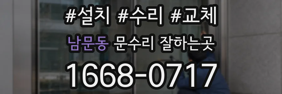 남문동 문수리 잘하는곳