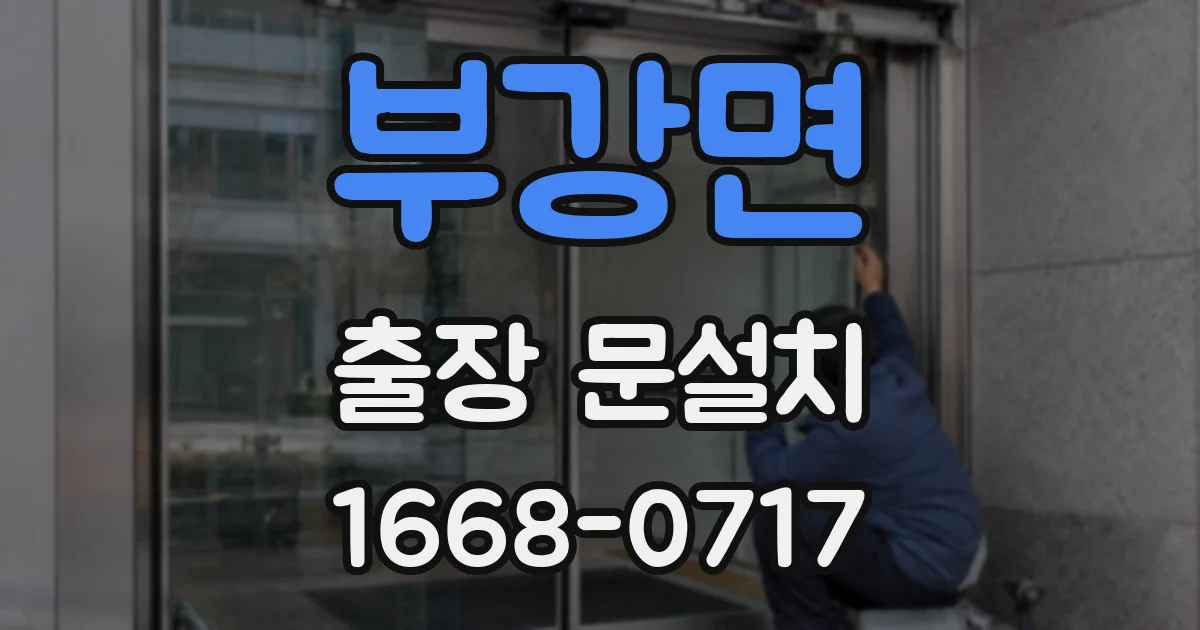 부강면 출장 문설치
