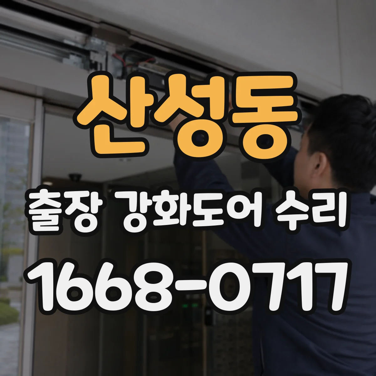 산성동 출장 강화도어 수리 도어 작동 문제 원인 확인 후 수리 진행 흐름