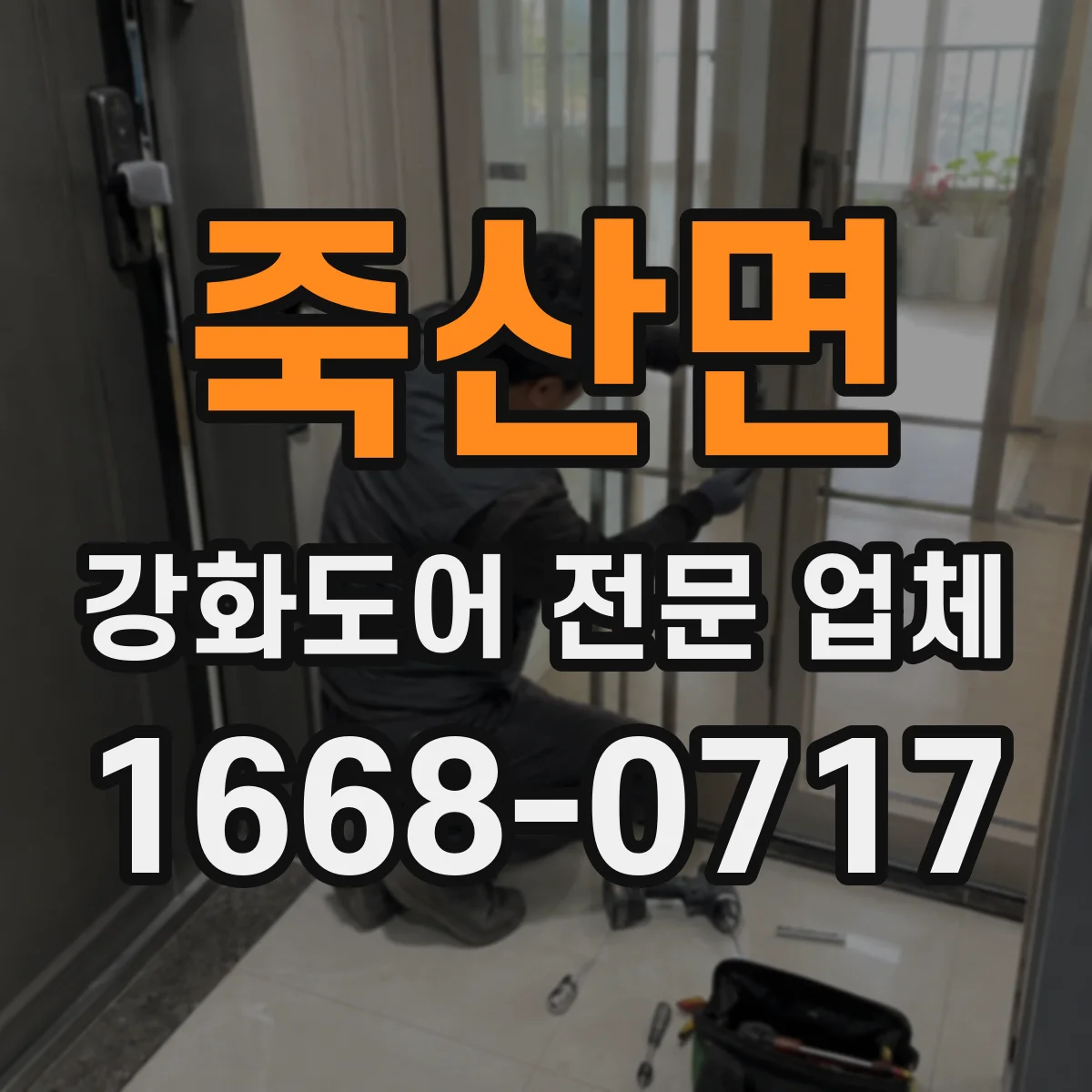 죽산면 강화도어 전문 업체