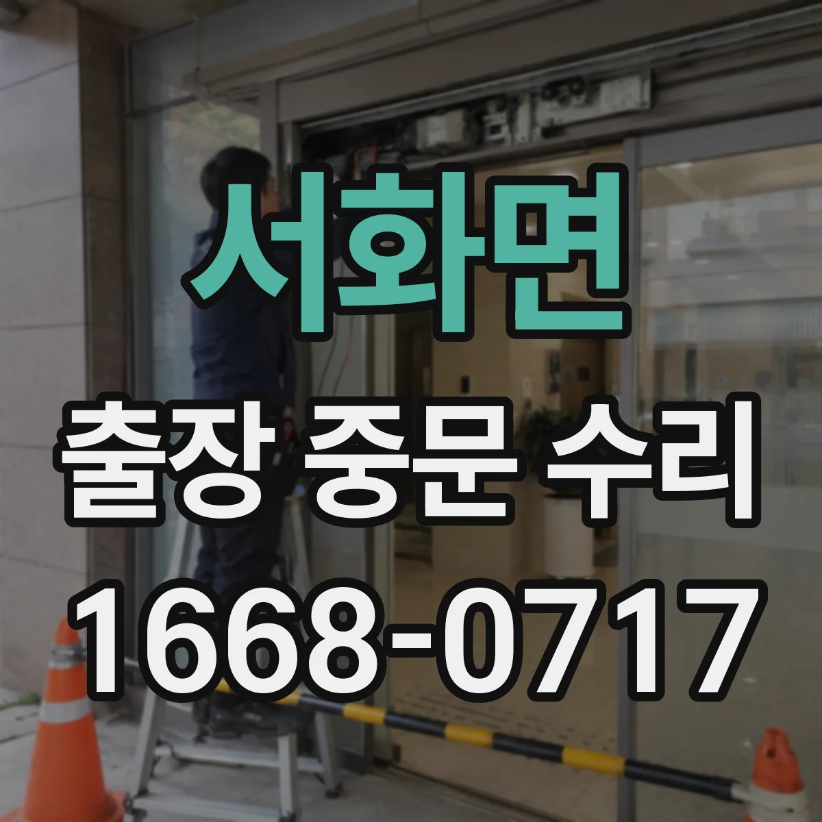서화면 출장 중문 수리