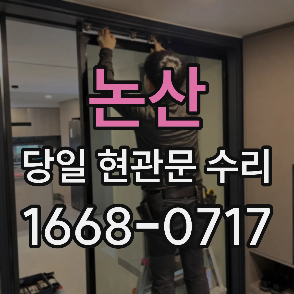 논산 당일 현관문 수리 도어 프레임 균열이면 즉시 교체