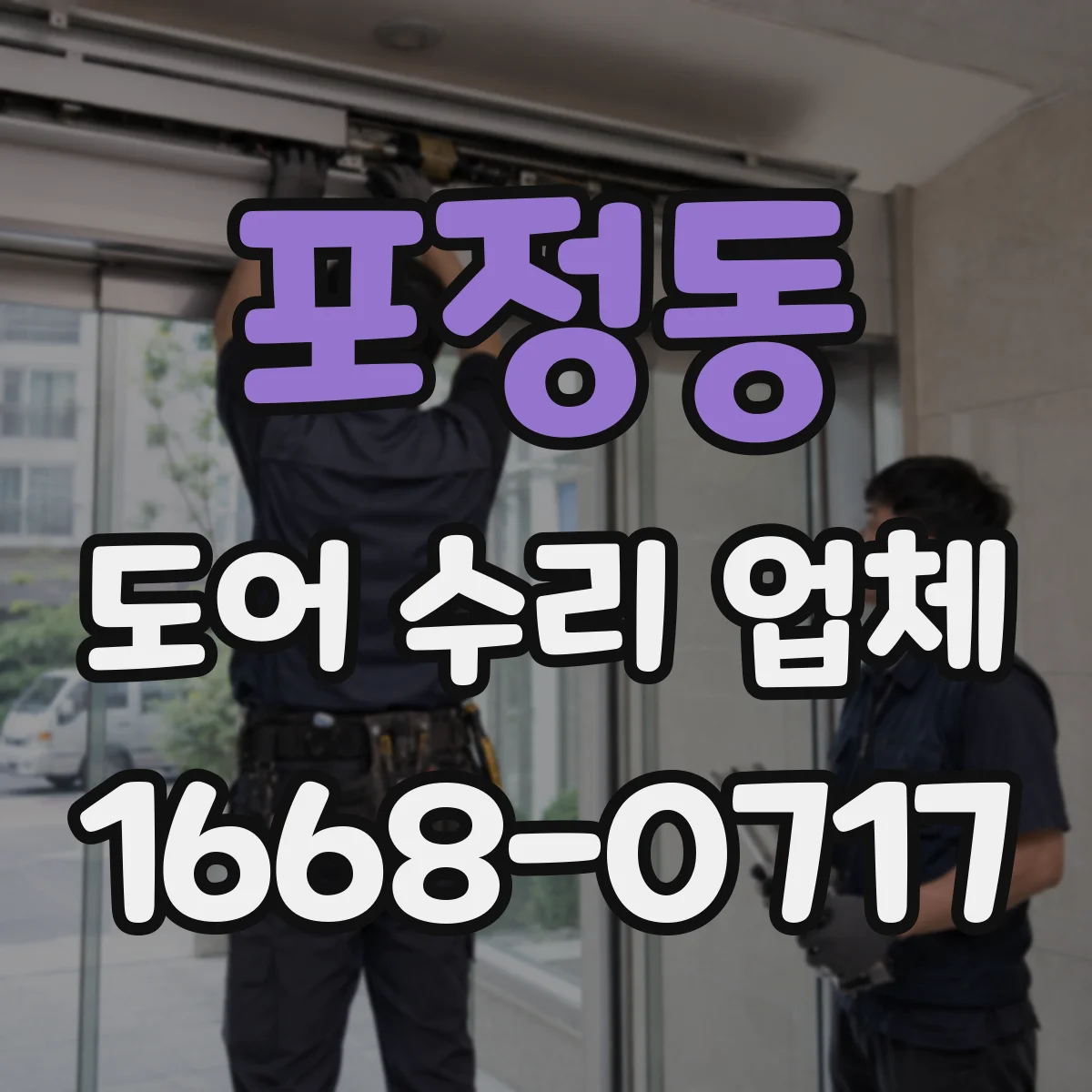 포정동 도어 수리 업체