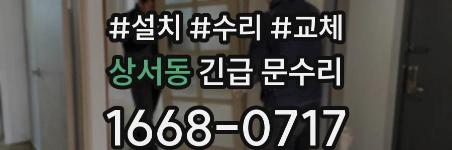 상서동 긴급 문수리