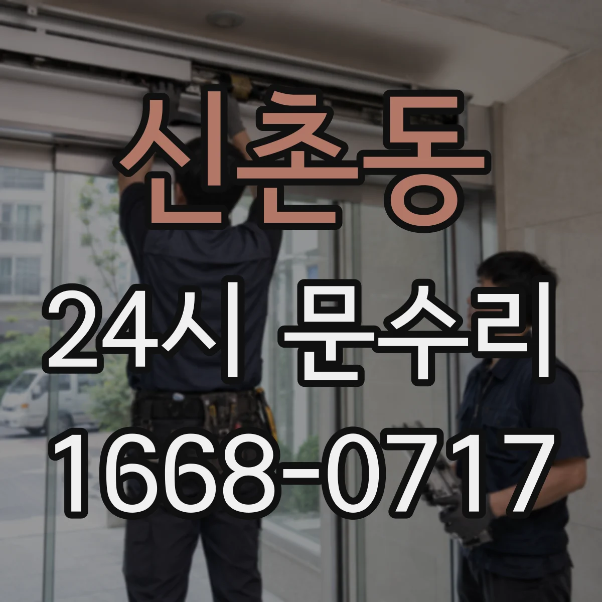 신촌동 24시 문수리