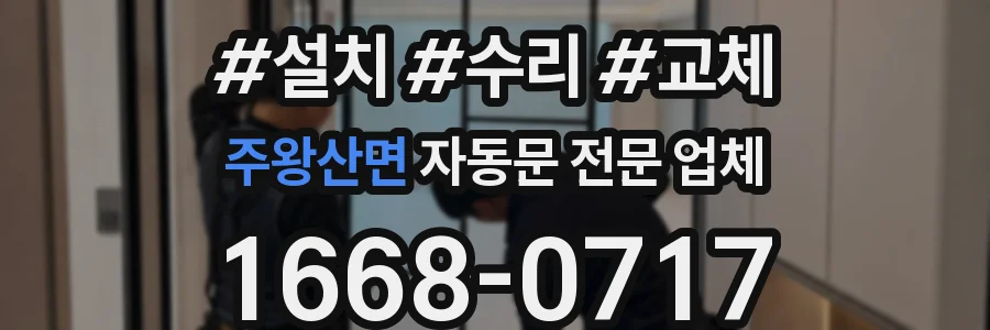 주왕산면 자동문 전문 업체