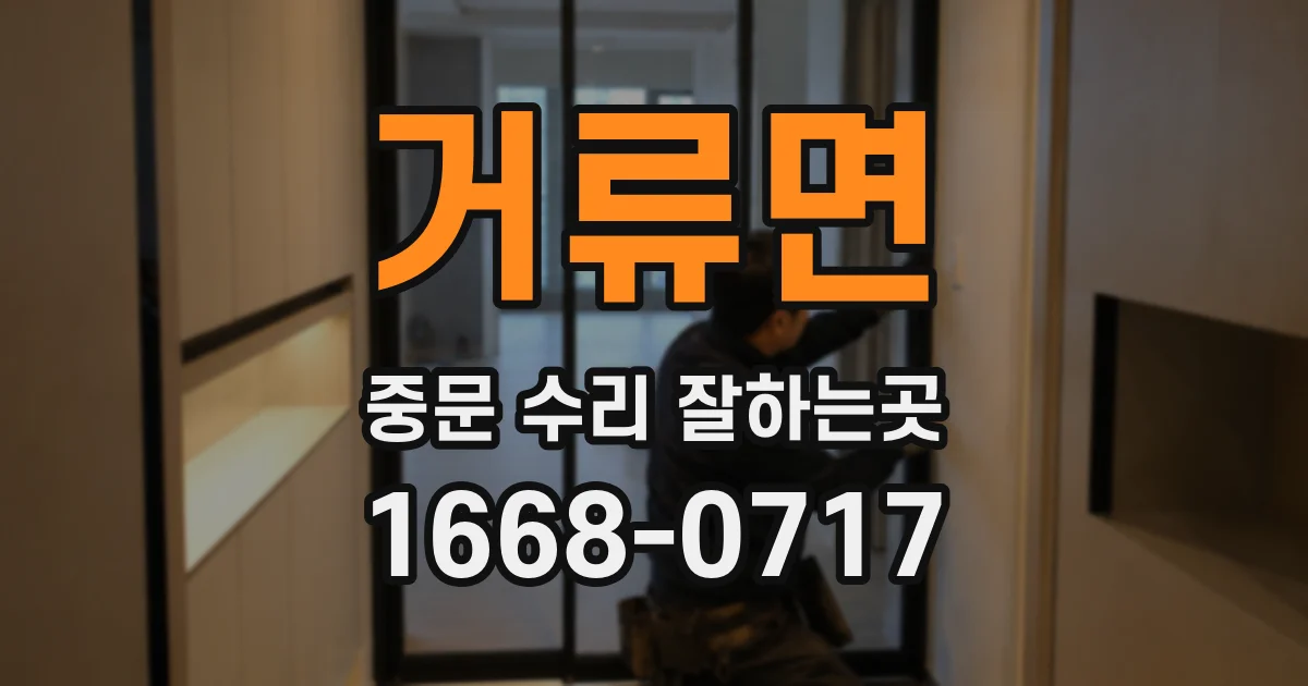 거류면 중문 수리 잘하는곳